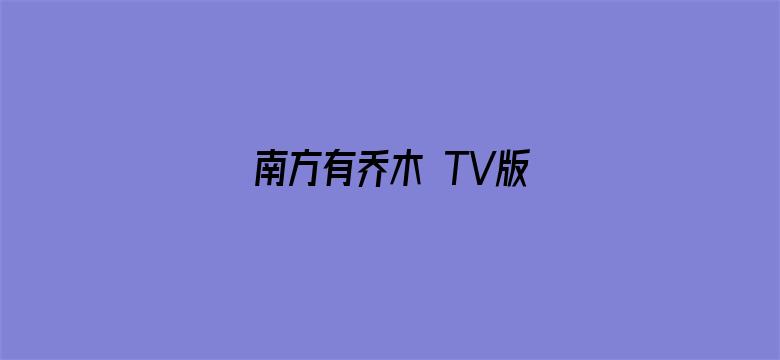 南方有乔木 TV版